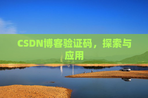 CSDN博客验证码，探索与应用
